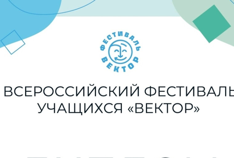 Финал Всероссийского фестиваля научных и творческих идей «Вектор».
