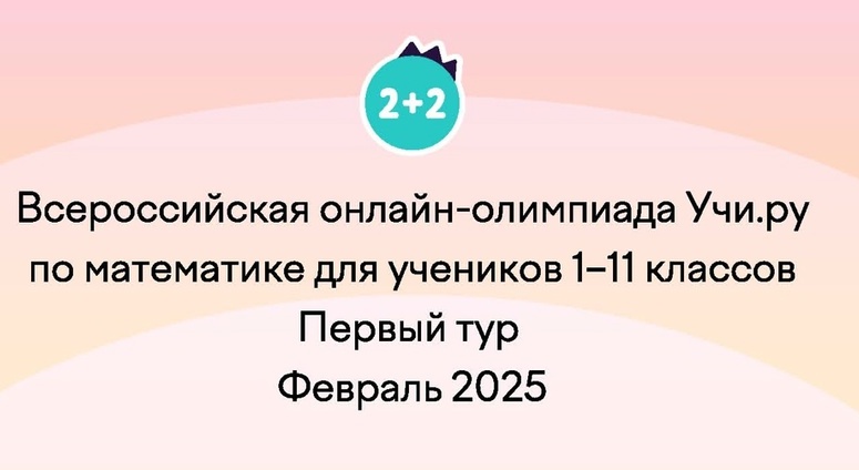 Олимпиада по математике для учеников 1– 11 классов.