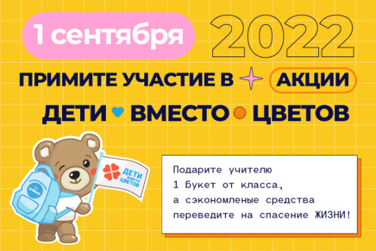Федеральная благотворительная акция  «Дети вместо цветов-2022».