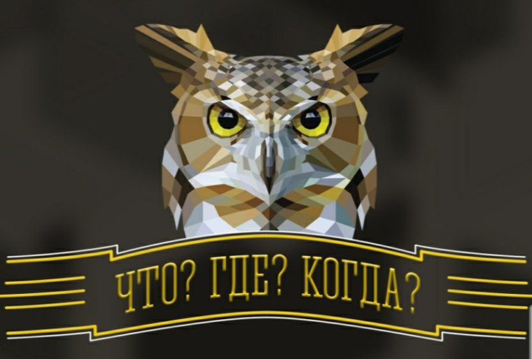 ЧТО? ГДЕ? КОГДА?.
