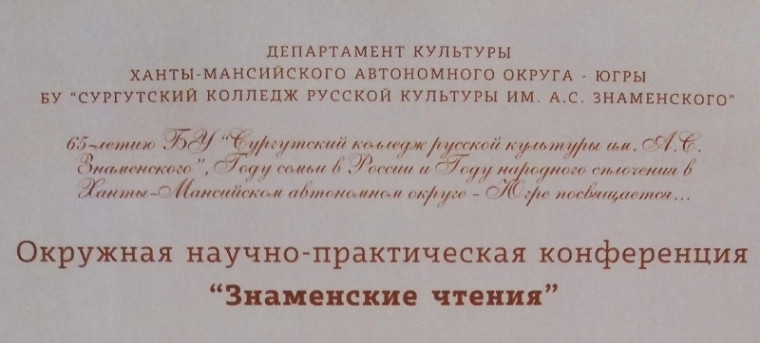Поздравляем победителя и призеров окружной конференции "Знаменские чтения"!.
