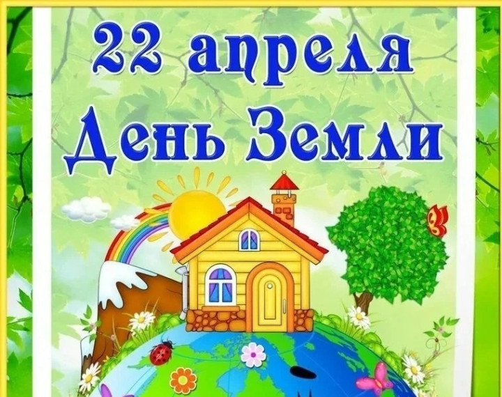 "ДЕНЬ ЗЕМЛИ".
