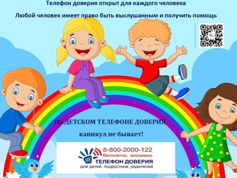 «На Детском телефоне доверия каникул не бывает!».