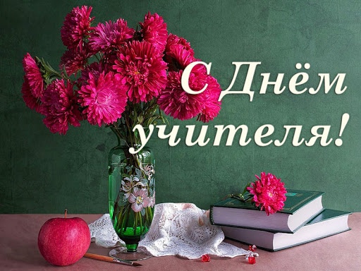 День учителя.