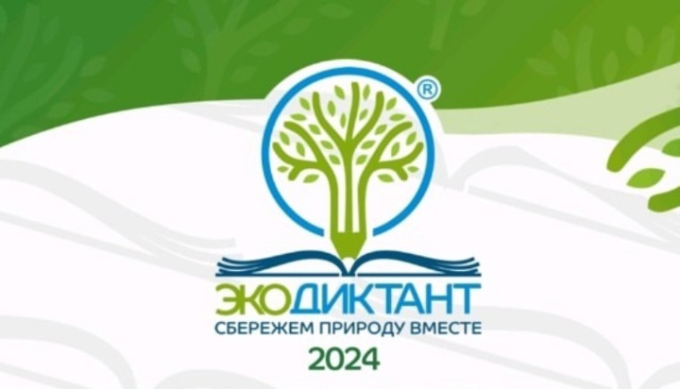 Всероссийский экологический диктант.