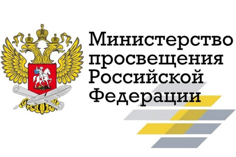 Минпросвещения России рекомендует.