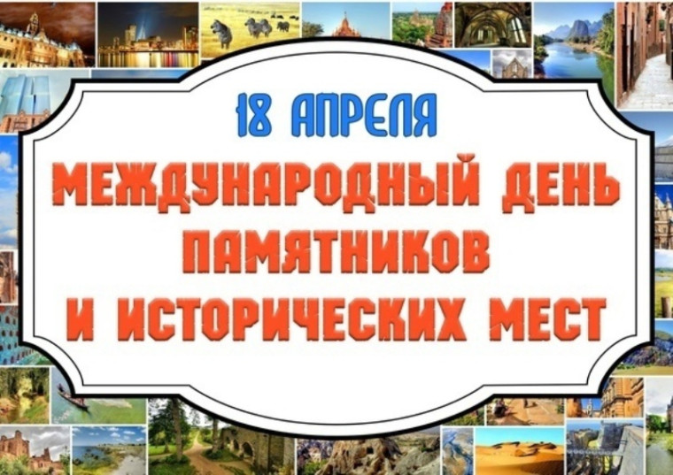 Международный день памятников и исторических мест.